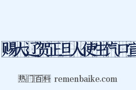 赐大辽贺正旦人使生饩口宣是什么意思的图片